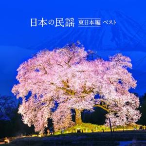 CD/伝統音楽/日本の民謡 東日本編 ベスト (...の商品画像