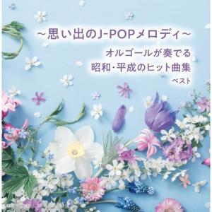 CD/オルゴール/キング・スーパー・ツイン・シリーズ 〜思い出のJ-POPメロディ〜オルゴールが奏でる昭和・平成のヒット曲集 ベスト (解説付)