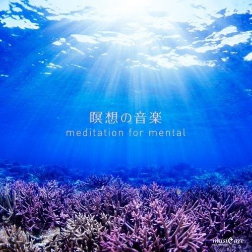 CD/ヒーリング/瞑想の音楽 meditation for mental
