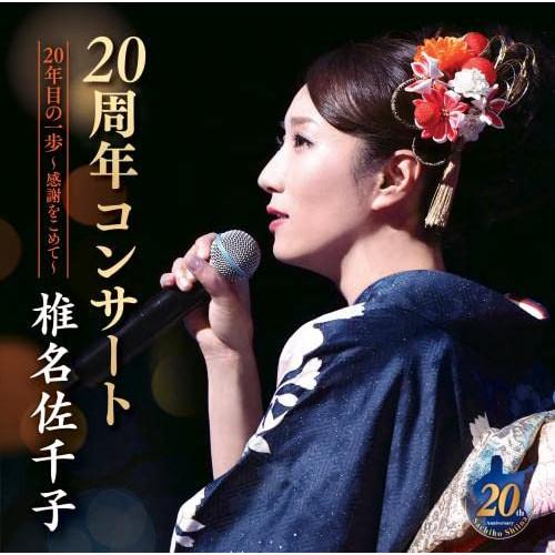 CD/椎名佐千子/椎名佐千子20周年コンサート 20年目の一歩〜感謝をこめて〜