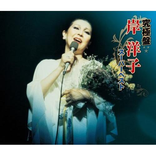 CD/岸洋子/究極盤 岸洋子 〜スーパーベスト〜