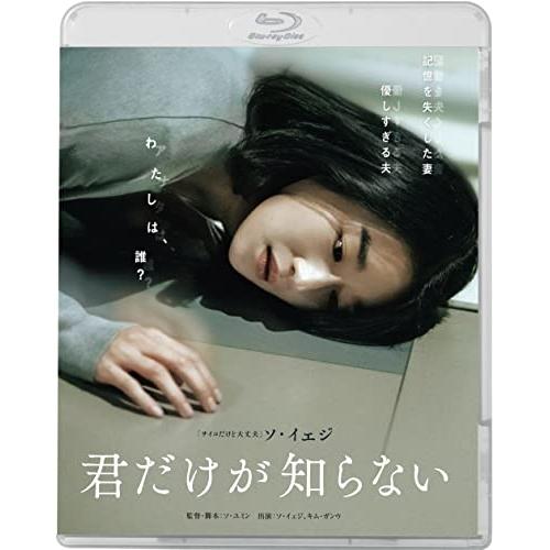 BD/洋画/君だけが知らない(Blu-ray)