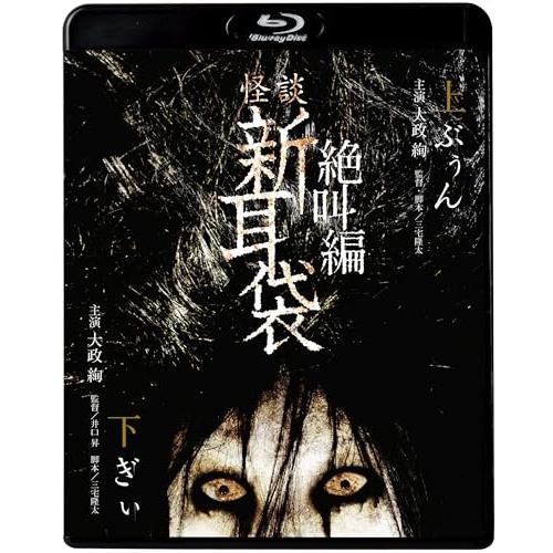 BD/国内TVドラマ/怪談新耳袋 絶叫編 下 上(Blu-ray) (廉価盤)
