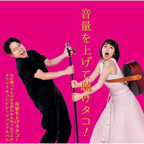 CD/オムニバス/音量を上げて聴けタコ!〜音量を上げろタコ! なに歌ってんのか全然わかんねぇんだよ!...