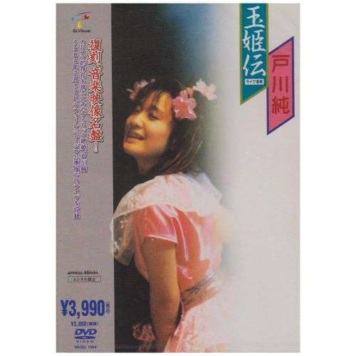 DVD/戸川純/玉姫伝 〜ライヴ含有 (復刻、音楽映像名盤!)