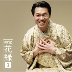 CD/柳家花緑/柳家花緑1(七段目)・(笠碁)｜e-apron