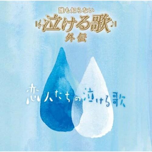 CD/オムニバス/「誰も知らない泣ける歌」外伝 〜恋人たちの泣ける歌〜 (解説付)