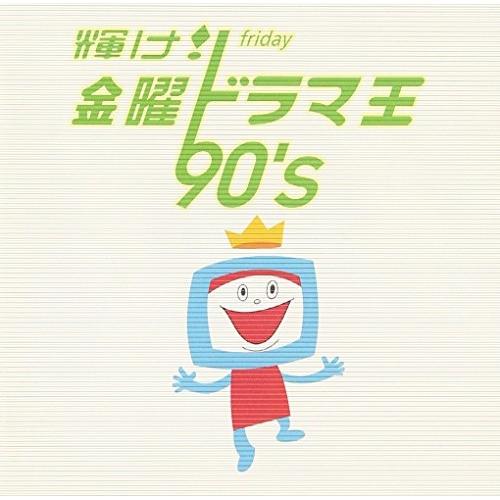 CD/オムニバス/輝け! 金曜ドラマ王 90&apos;s