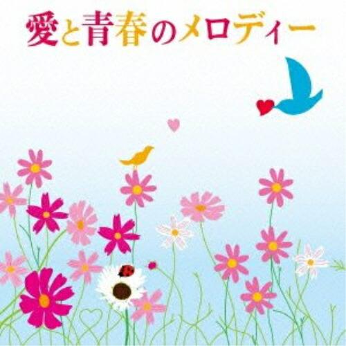 CD/オムニバス/愛と青春のメロディー (解説付)