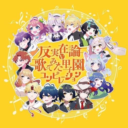 CD/オムニバス/反実在論∨歌ってみた甲子園コンピレーション