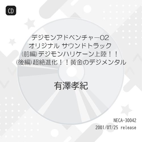 CD/有澤孝紀/デジモンアドベンチャ-02 オリジナル サウンドトラック(前編)デジモンハリケーン上...