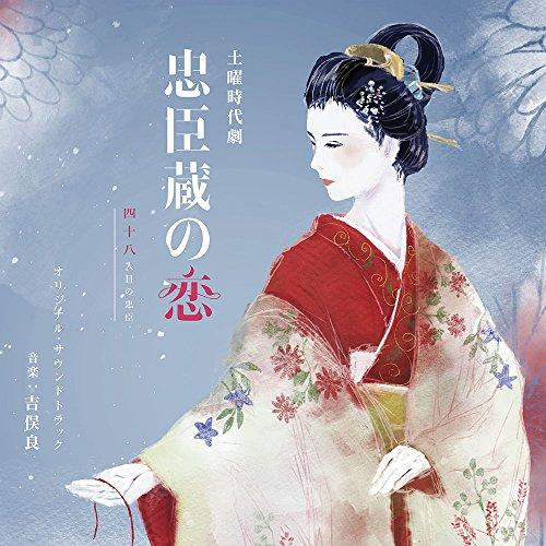 CD/吉俣良/NHK土曜時代劇 忠臣蔵の恋 四十八人目の忠臣 オリジナル・サウンドトラック
