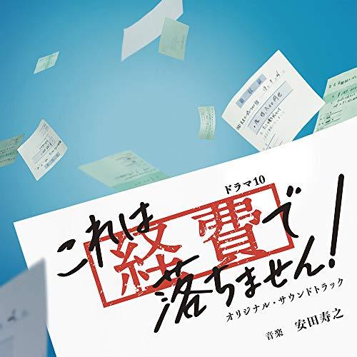 CD/安田寿之/NHKドラマ10 これは経費で落ちません! オリジナル・サウンドトラック