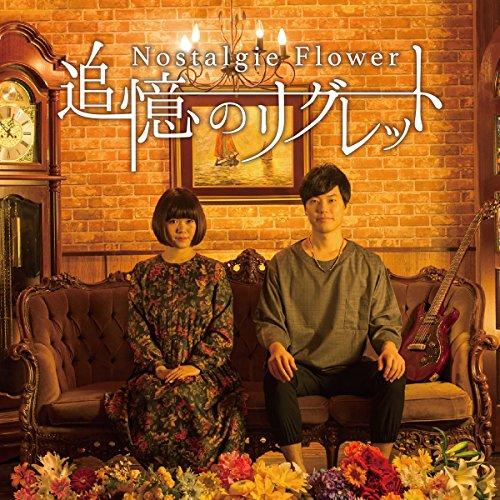 CD/Nostalgie Flower/追憶のリグレット