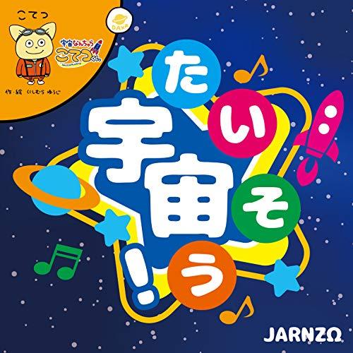 【取寄商品】CD/JARNZΩ/宇宙たいそう! (紙ジャケット)
