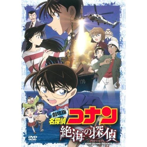 DVD/キッズ/劇場版 名探偵コナン 絶海の探偵 スタンダード・エディション (通常版)