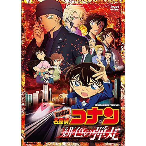 DVD/劇場アニメ/劇場版 名探偵コナン 緋色の弾丸 (通常盤)