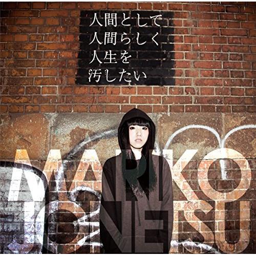 【取寄商品】CD/情熱マリ子/人間として人間らしく人生を汚したい