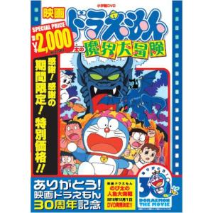 DVD/キッズ/映画ドラえもん のび太の魔界大冒険 (期間限定生産版)｜e-apron