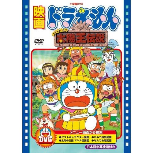 DVD/キッズ/映画ドラえもん のび太の太陽王伝説 (期間限定生産)