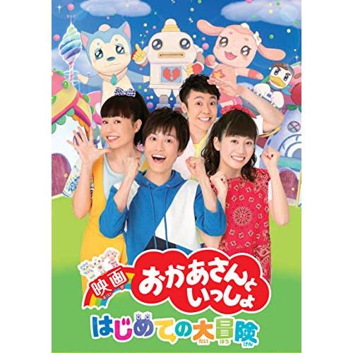 DVD/キッズ/映画 おかあさんといっしょ はじめての大冒険