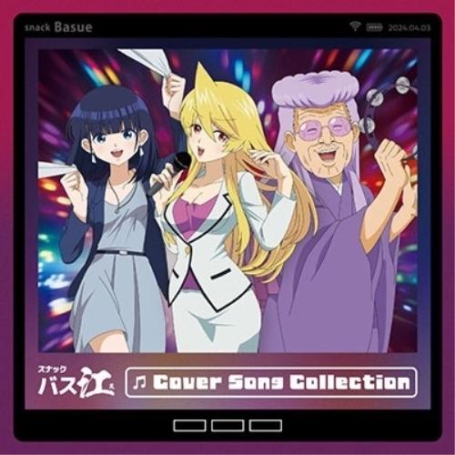 CD/アニメ/TVアニメ『スナックバス江』 Cover Song Collection