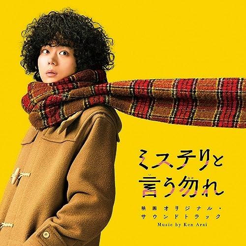 CD/Ken Arai/ミステリと言う勿れ 映画オリジナル・サウンドトラック