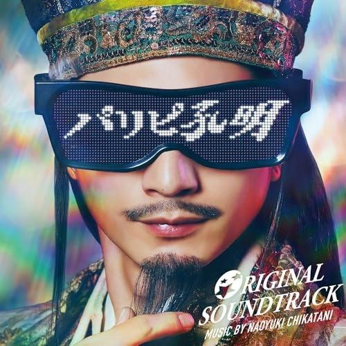 CD/Naoyuki Chikatani/フジテレビ系ドラマ「パリピ孔明」ORIGINAL SOUN...