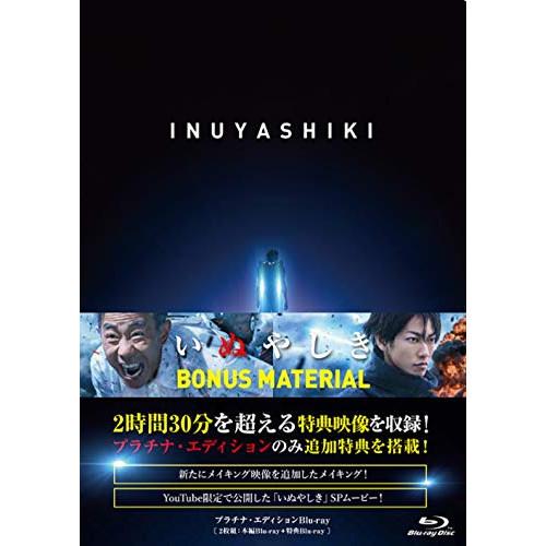 BD/邦画/いぬやしき プラチナ・エディション(Blu-ray) (本編ディスク+特典ディスク) (...