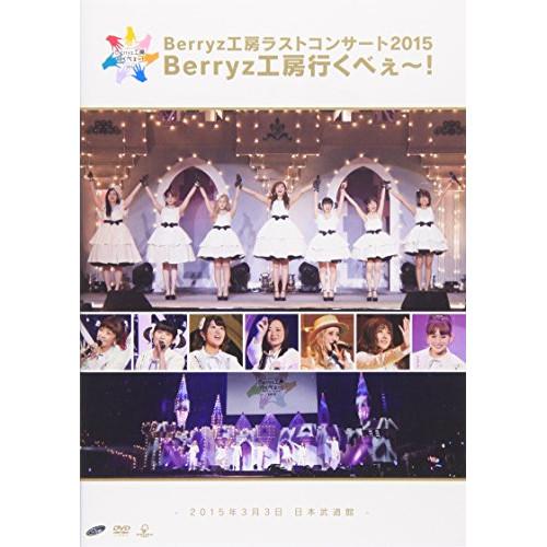 DVD/Berryz工房/Berryz工房ラストコンサート2015 Berryz工房行くべぇ〜! -...