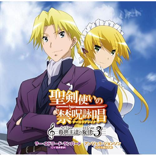 CD/サー・エドワード・ランパード(CV:羽多野渉) アンジェラ・ジョンソン(CV:小見川千明)/聖...