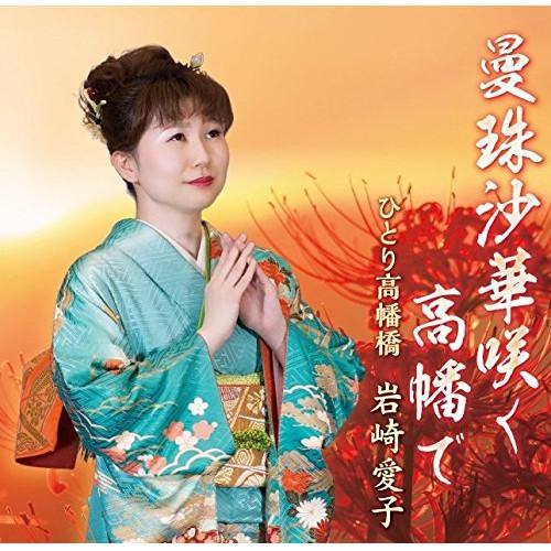 CD/岩崎愛子/曼珠沙華咲く高幡で