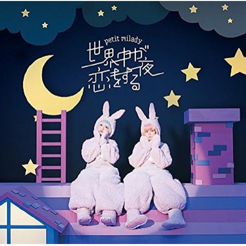 CD/petit milady/世界中が恋をする夜 (CD+DVD) (初回限定盤)