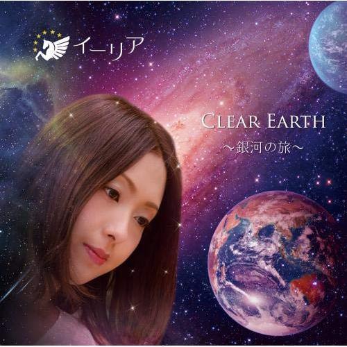 CD/イーリア/CLEAR EARTH 〜銀河の旅〜