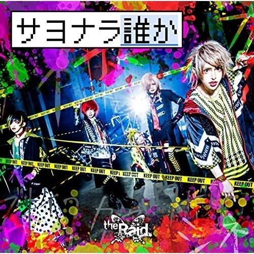 【取寄商品】CD/the Raid./サヨナラ誰か (CD+DVD) (A-type)