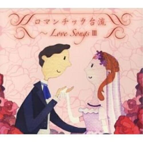 CD/オムニバス/ロマンチック台流〜Love SongsIII (歌詞対訳付) (北京語盤)