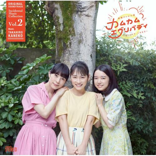CD/金子隆博/連続テレビ小説「カムカムエヴリバディ」オリジナル・サウンドトラック 劇伴コレクション...