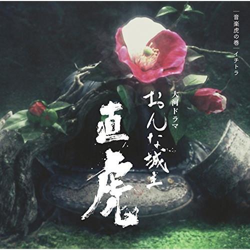 CD/菅野よう子/NHK大河ドラマ おんな城主 直虎 音楽虎の巻 イチトラ (Blu-specCD2...