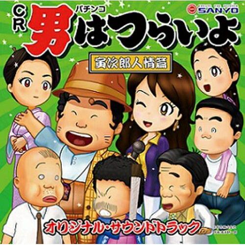 CD/ゲーム・ミュージック/パチンコ CR「男はつらいよ」寅次郎人情篇 サウンドトラック