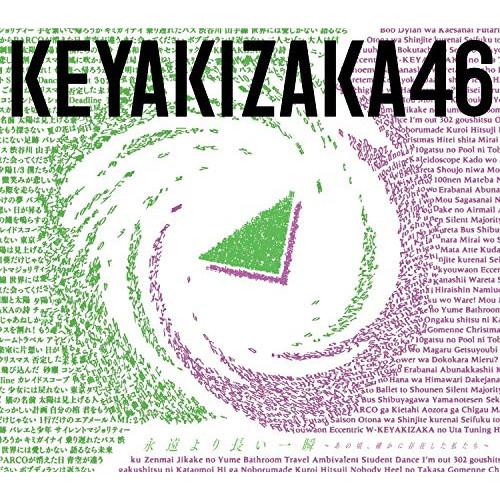 CD/欅坂46/永遠より長い一瞬 〜あの頃、確かに存在した私たち〜 (2CD+Blu-ray) (T...