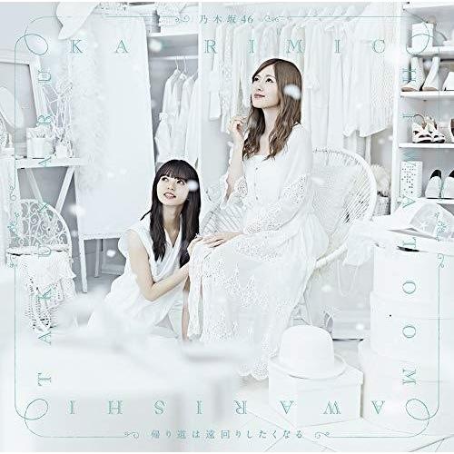 CD/乃木坂46/帰り道は遠回りしたくなる (CD+Blu-ray) (TYPE-B)