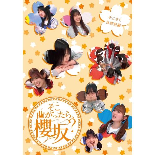 BD/趣味教養/そこ曲がったら、櫻坂? そこさく体育祭編(Blu-ray)