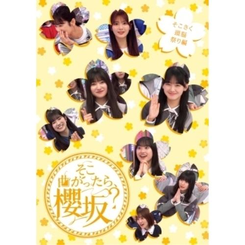 BD/趣味教養/そこ曲がったら、櫻坂? そこさく頭脳祭り編(Blu-ray)