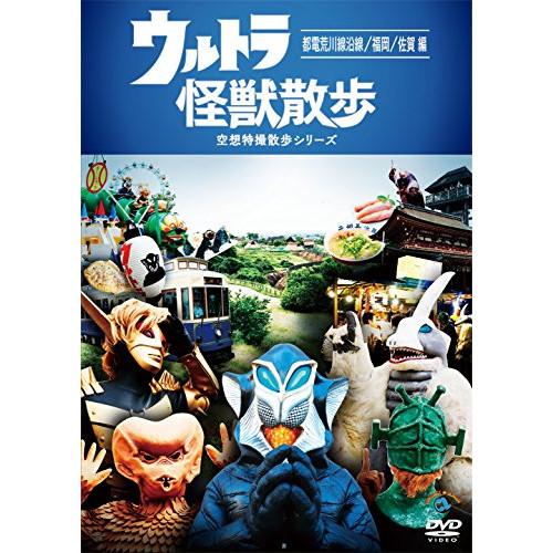 DVD/趣味教養/ウルトラ怪獣散歩 〜都電荒川線沿線/福岡/佐賀 編〜