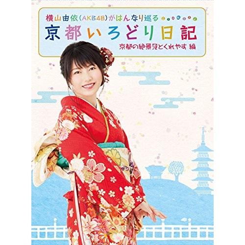 BD/趣味教養/横山由依(AKB48)がはんなり巡る 京都いろどり日記 第2巻 「京都の絶景 見とく...