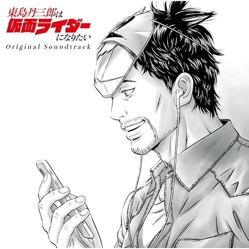 CD/TeddyLoid/東島丹三郎は仮面ライダーになりたい Original Soundtrack