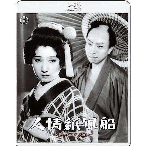 【取寄商品】BD/邦画/人情紙風船 4Kリマスター(Blu-ray)