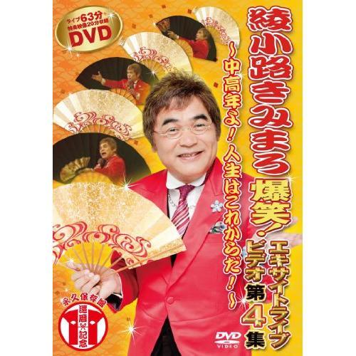 DVD/趣味教養/爆笑!エキサイトライブビデオ 第4集 〜中高年よ!人生はこれからだ!〜