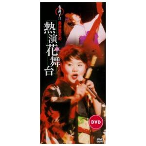 DVD/島津亜矢/名調子!!島津亜矢の熱演花舞台