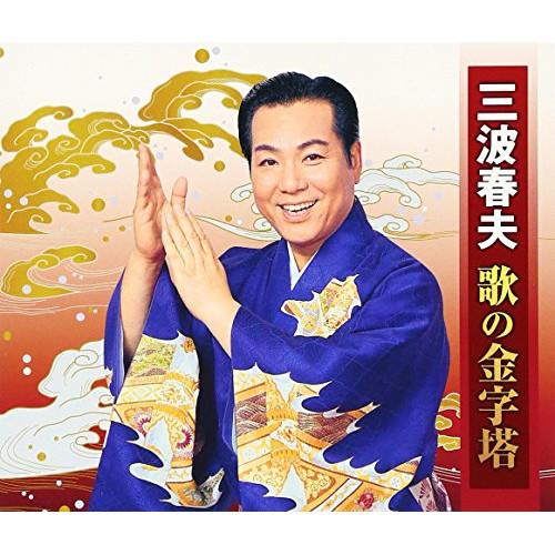 CD/三波春夫/三波春夫 歌の金字塔